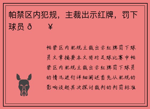 帕禁区内犯规，主裁出示红牌，罚下球员 🔥