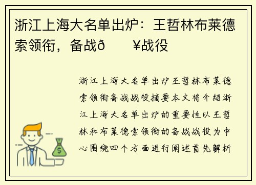 浙江上海大名单出炉：王哲林布莱德索领衔，备战🔥战役